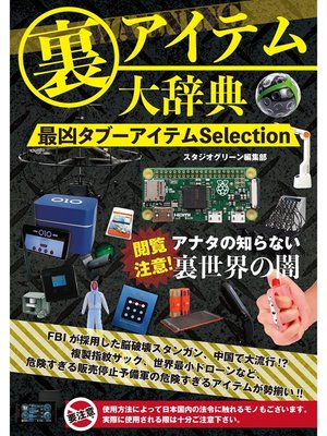 cover image of 裏アイテム大辞典　最凶タブーアイテムSelection